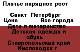 Платье нарядное рост 104 Санкт- Петербург  › Цена ­ 1 000 - Все города Дети и материнство » Детская одежда и обувь   . Ставропольский край,Кисловодск г.